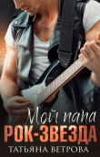 Книга Мой папа рок-звезда (СИ) автора Татьяна Ветрова