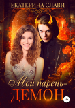 Книга Мой парень – демон автора Екатерина Слави