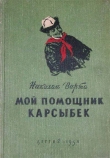 Книга Мой помощник Карсыбек автора Николай Вирта