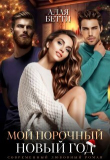 Книга Мой порочный Новый Год (СИ) автора Алая Бетти