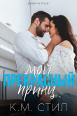 Книга Мой прекрасный принц (ЛП) автора К. М. Стил
