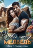 Книга Мой сосед - медведь (СИ) автора Анна Владимирова
