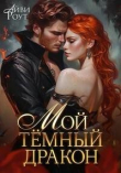 Книга Мой темный дракон (СИ) автора Айви Роут