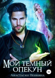 Книга Мой темный опекун (СИ) автора Анастасия Пенкина