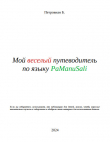 Книга Мой веселый путеводитель по языку PaManuSali (СИ) автора Б. Петровиан