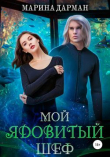 Книга Мой ядовитый шеф (СИ) автора Марина Дарман