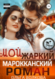 Книга Мой жаркий марокканский роман автора Ольга Волкова