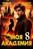 Книга Моя Академия 8 (СИ) автора Евгений Син