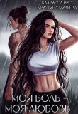 Книга Моя боль = моя любовь (СИ) автора Кристина Миляева