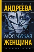 Книга Моя чужая женщина автора Наталья Андреева