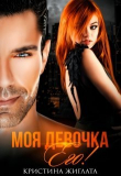 Книга Моя девочка Его! (СИ) автора Кристина Жиглата