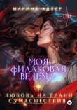 Книга Моя Фиалковая Ведьма (СИ) автора Марина Адлер