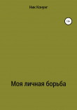 Книга Моя личная борьба автора Ник Конунг
