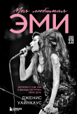 Книга Моя любимая Эми. История о том, как я дважды потеряла свою дочь автора Дженис Уайнхаус