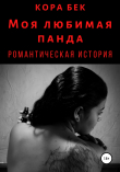 Книга Моя любимая панда автора Кора Бек