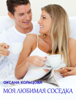 Книга Моя любимая соседка автора Наталия Полянская