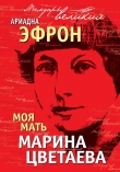 Книга Моя мать Марина Цветаева автора Ариадна Эфрон