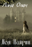 Книга Моя Найрин (СИ) автора Лина Олан