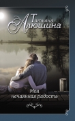 Книга Моя нечаянная радость автора Татьяна Алюшина