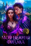 Книга Моя нежная фиалка (СИ) автора Натали Лансон