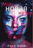 Книга Моя новая жизнь (СИ) автора Лина Девис