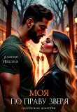 Книга Моя по праву зверя (СИ) автора Алисия Небесная