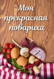 Книга Моя прекрасная повариха (СИ) автора Лариса Петровичева