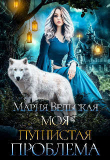Книга Моя пушистая проблема (СИ) автора Мария Вельская