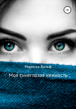 Книга Моя синеглазая нежность автора Марисса Вольф