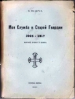 Книга Моя служба в Старой Гвардии 1905–1917 автора Юрий Макаров