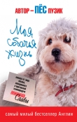 Книга Моя собачья жизнь автора Пёс Пузик