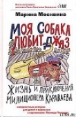 Книга Моя собака любит джаз автора Марина Москвина