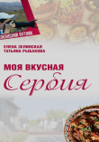 Книга Моя Вкусная Сербия автора Татьяна Рыбакова
