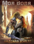 Книга Моя воля (СИ) автора Нидейла Нэльте