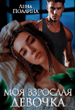 Книга Моя взрослая девочка (СИ) автора Лена Поллина