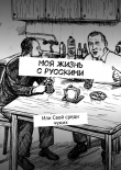 Книга Моя жизнь с русскими. Или Свой среди чужих автора Гвейн Гамильтон