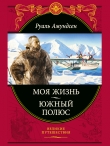 Книга Моя жизнь. Южный полюс автора Руаль Энгельберт Гравнинг Амундсен