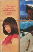 Книга Мозаика любви автора Наталья Сафронова