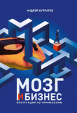 Книга Мозг и бизнес автора Андрей Курпатов