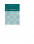 Книга Мозг партии автора Роман Воликов