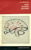 Книга Мозг, психика, здоровье автора Иосиф Фейгенберг