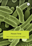 Книга Может ли кандида подорвать ваше здоровье автора Михаил Титов