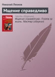 Книга Мщение справедливо автора Николай Леонов
