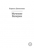Книга Мучение Валерии автора КИРИЛЛ ДЕНИСЕНКО