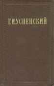 Книга Мученики мелкого кредита автора Глеб Успенский