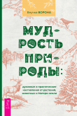 Книга Мудрость природы: духовные и практические наставления от растений, животных и Матери-земли автора Внучка Ворона