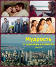 Книга Мудрость в турецких сериалах. Часть 6 (СИ) автора Виктор Шкляр