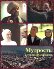 Книга Мудрость в турецких сериалах. Часть 8 автора Виктор Шкляр