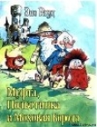 Книга Муфта, Полботинка и Моховая Борода (книга 3, с иллюстрациями) автора Эно Рауд