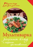 Книга Мультиварка. Рецепты блюд и секреты приготовления автора Е. Левашева